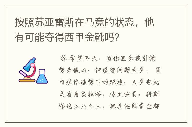 按照苏亚雷斯在马竞的状态，他有可能夺得西甲金靴吗？