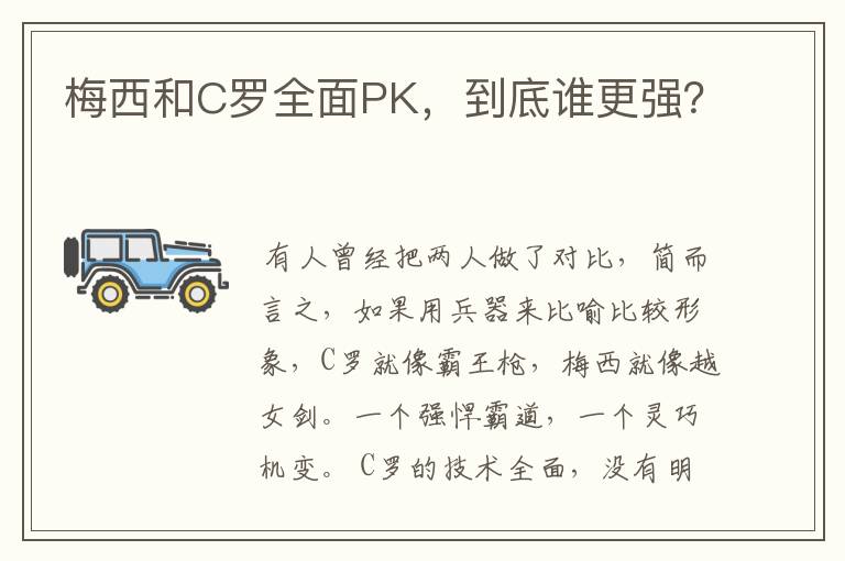 梅西和C罗全面PK，到底谁更强？