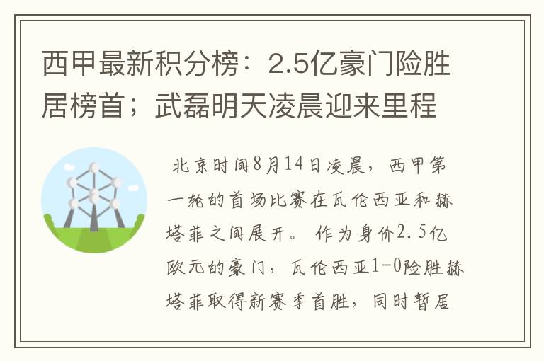 西甲最新积分榜：2.5亿豪门险胜居榜首；武磊明天凌晨迎来里程碑