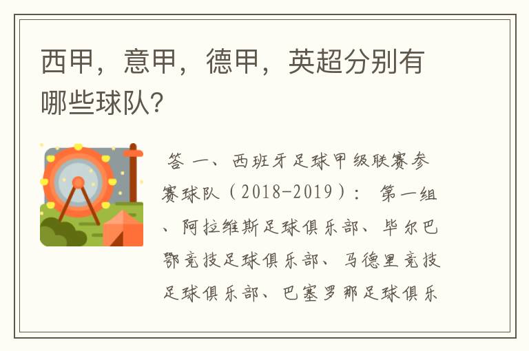 西甲，意甲，德甲，英超分别有哪些球队？