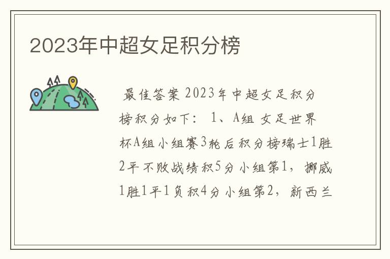 2023年中超女足积分榜