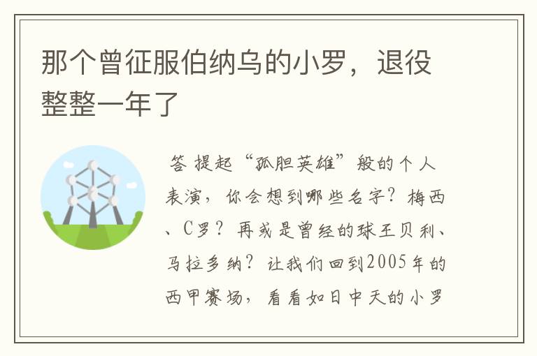 那个曾征服伯纳乌的小罗，退役整整一年了