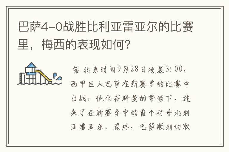 巴萨4-0战胜比利亚雷亚尔的比赛里，梅西的表现如何？