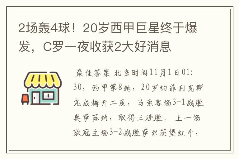 2场轰4球！20岁西甲巨星终于爆发，C罗一夜收获2大好消息