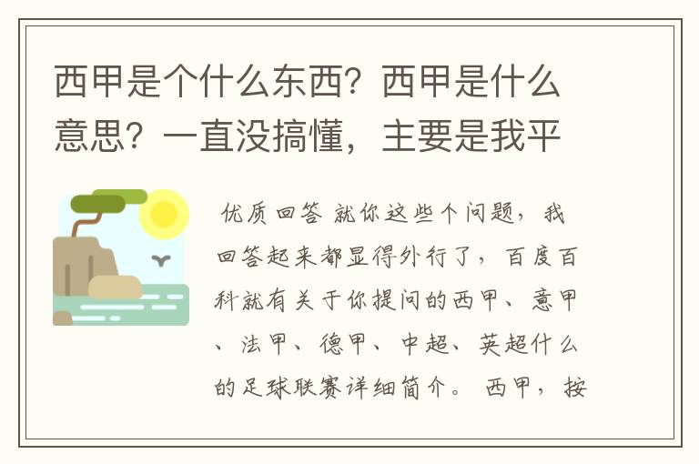 西甲是个什么东西？西甲是什么意思？一直没搞懂，主要是我平时基本不看西甲呀，足球什么的。ASD