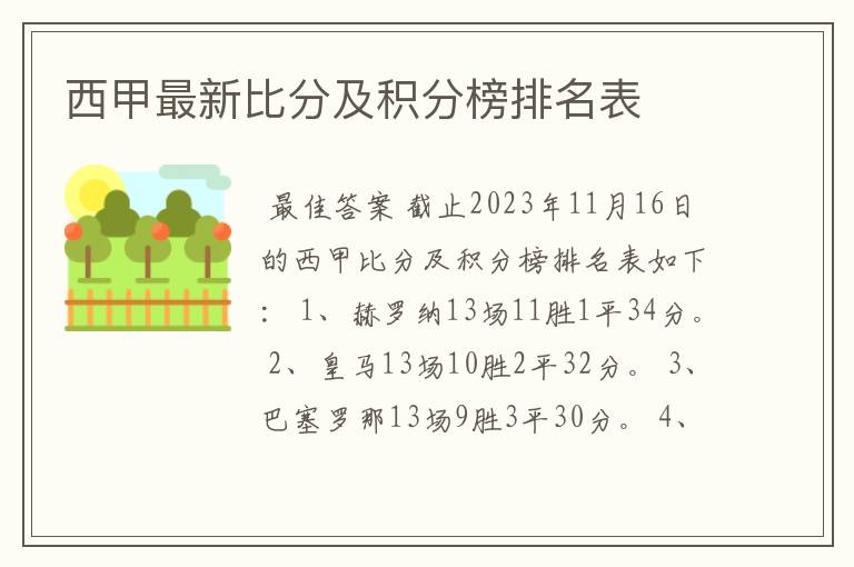 西甲最新比分及积分榜排名表