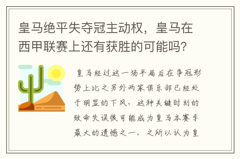 皇马绝平失夺冠主动权，皇马在西甲联赛上还有获胜的可能吗？