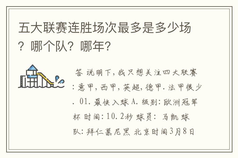 五大联赛连胜场次最多是多少场？哪个队？哪年？