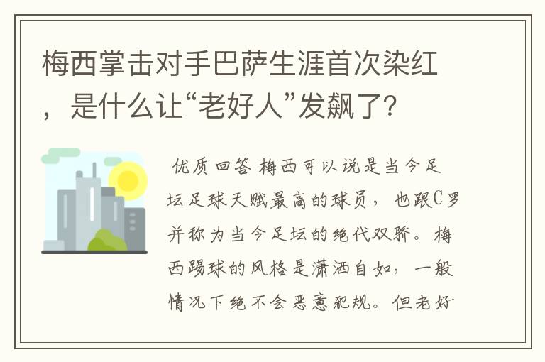 梅西掌击对手巴萨生涯首次染红，是什么让“老好人”发飙了？