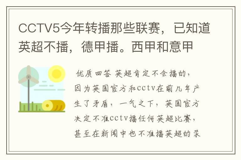 CCTV5今年转播那些联赛，已知道英超不播，德甲播。西甲和意甲及冠军杯播出吗？