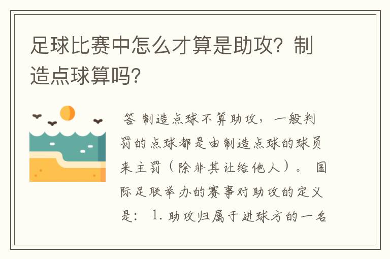 足球比赛中怎么才算是助攻？制造点球算吗？