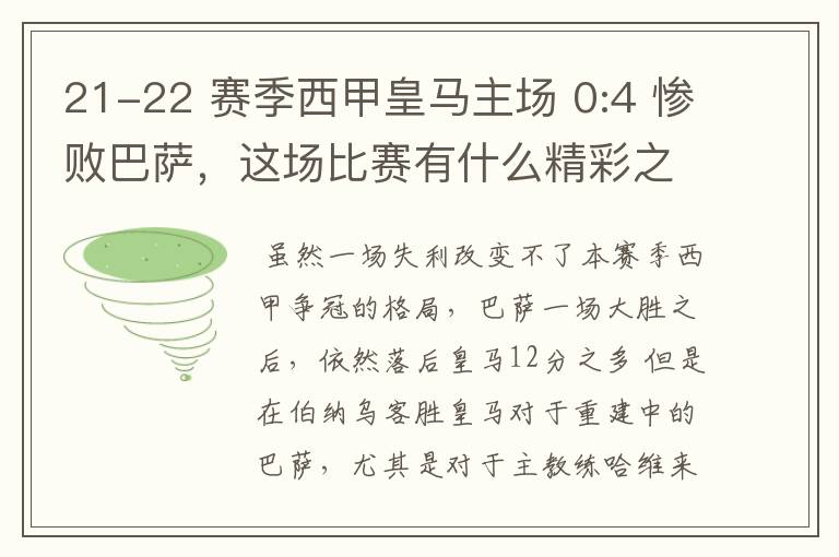 21-22 赛季西甲皇马主场 0:4 惨败巴萨，这场比赛有什么精彩之处？