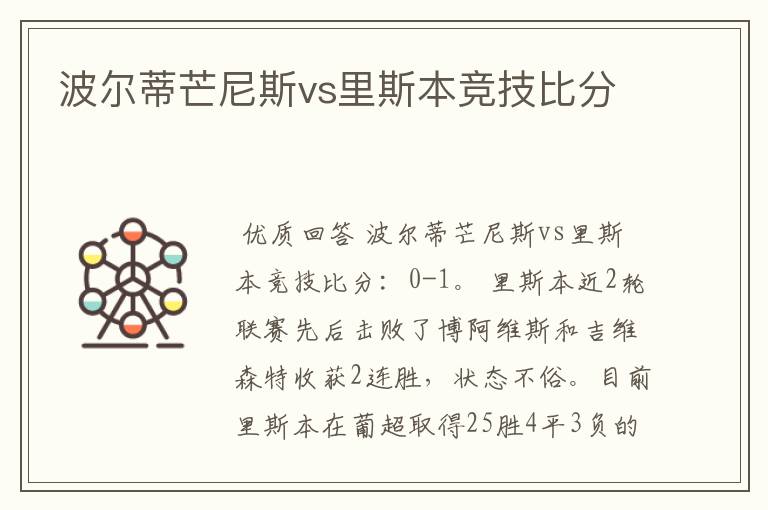 波尔蒂芒尼斯vs里斯本竞技比分