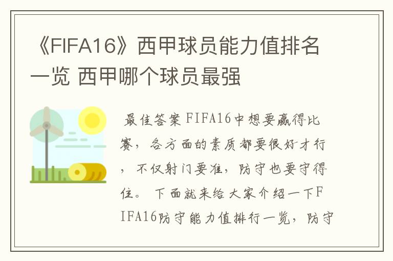 《FIFA16》西甲球员能力值排名一览 西甲哪个球员最强