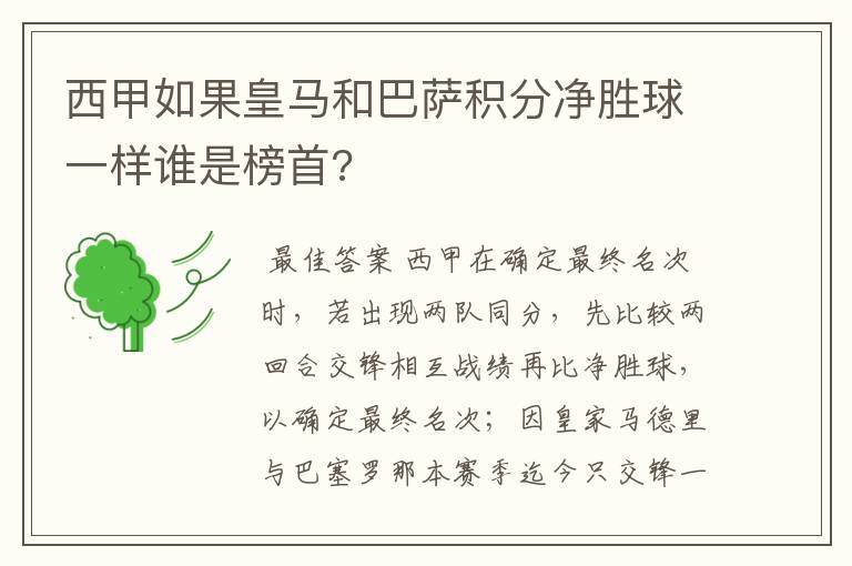 西甲如果皇马和巴萨积分净胜球一样谁是榜首?