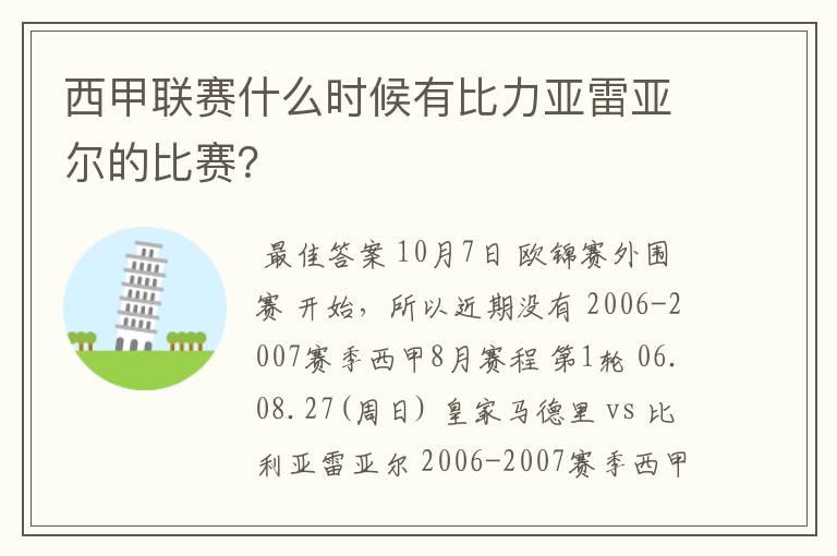 西甲联赛什么时候有比力亚雷亚尔的比赛？