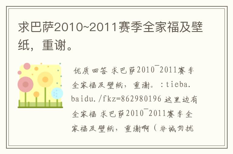 求巴萨2010~2011赛季全家福及壁纸，重谢。