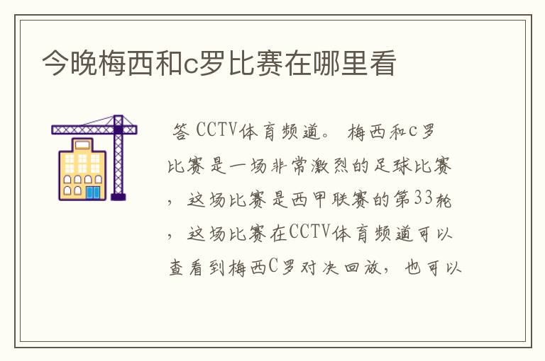 今晚梅西和c罗比赛在哪里看