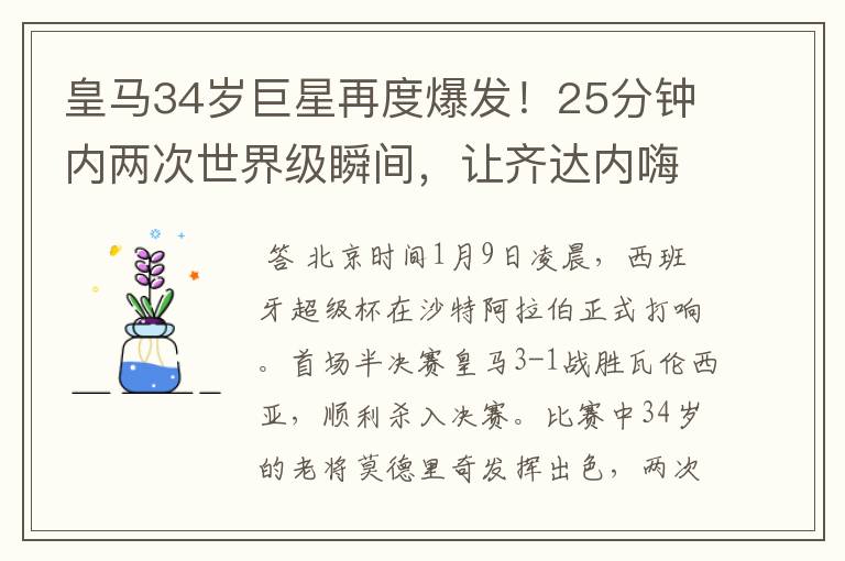 皇马34岁巨星再度爆发！25分钟内两次世界级瞬间，让齐达内嗨翻天