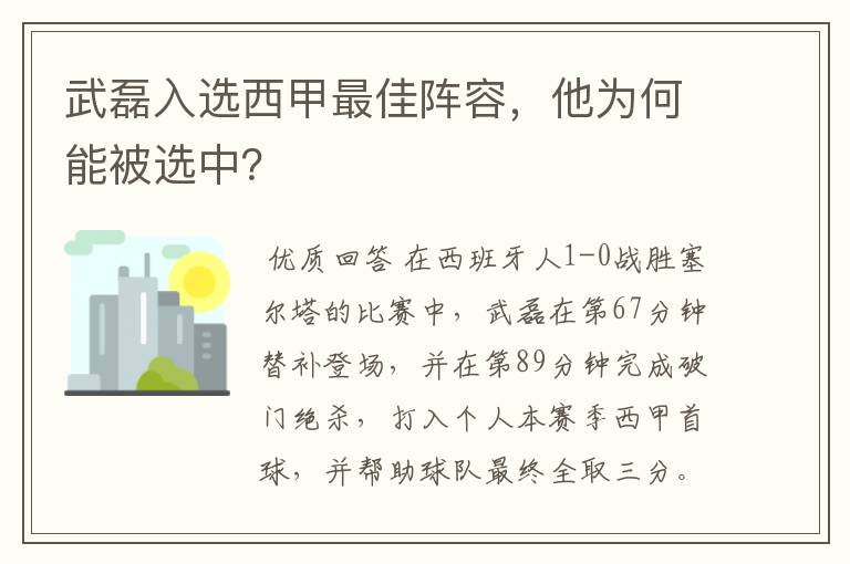 武磊入选西甲最佳阵容，他为何能被选中？