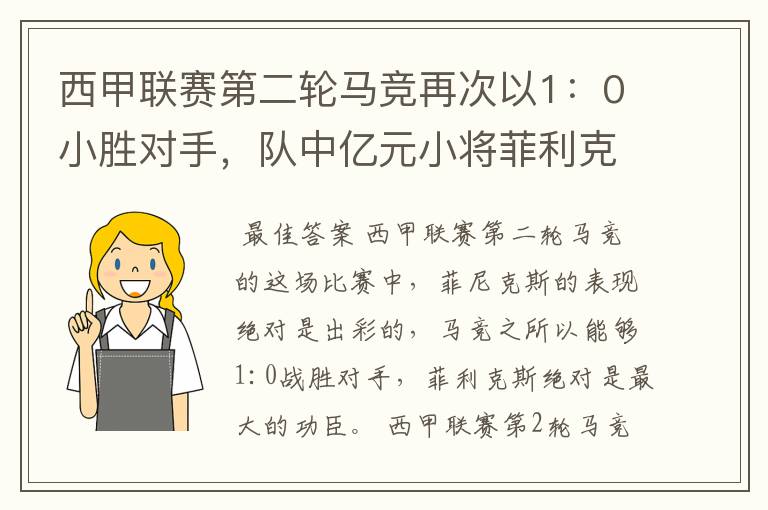 西甲联赛第二轮马竞再次以1：0小胜对手，队中亿元小将菲利克斯的表现如何？