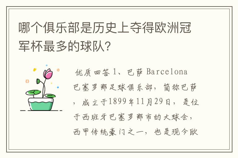 哪个俱乐部是历史上夺得欧洲冠军杯最多的球队？