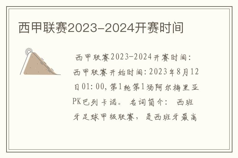 西甲联赛2023-2024开赛时间