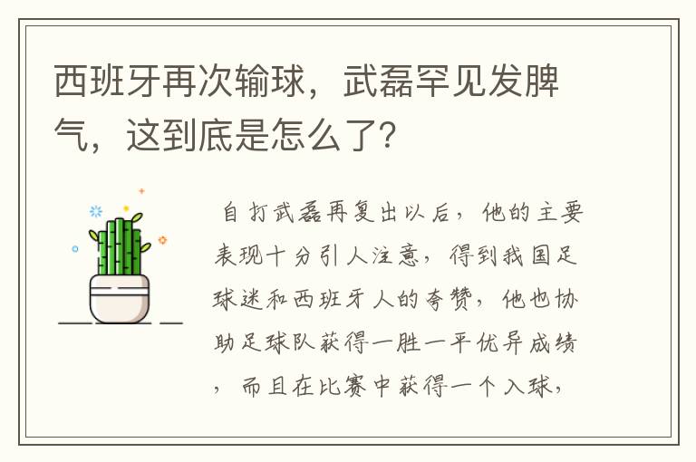 西班牙再次输球，武磊罕见发脾气，这到底是怎么了？