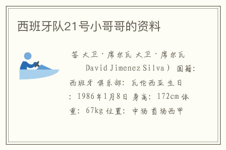 西班牙队21号小哥哥的资料