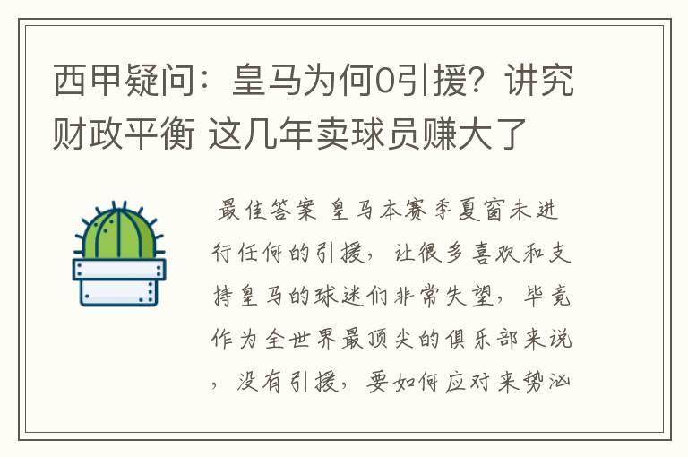 西甲疑问：皇马为何0引援？讲究财政平衡 这几年卖球员赚大了