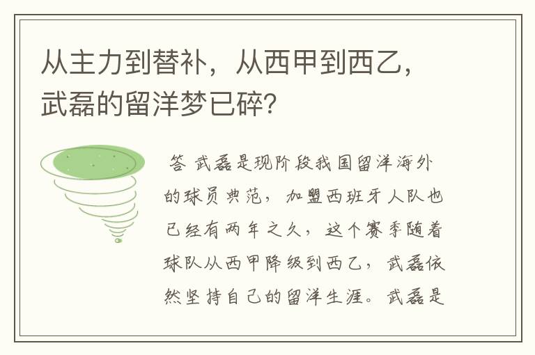 从主力到替补，从西甲到西乙，武磊的留洋梦已碎？