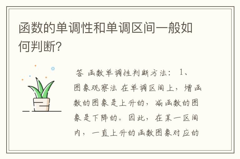 函数的单调性和单调区间一般如何判断？