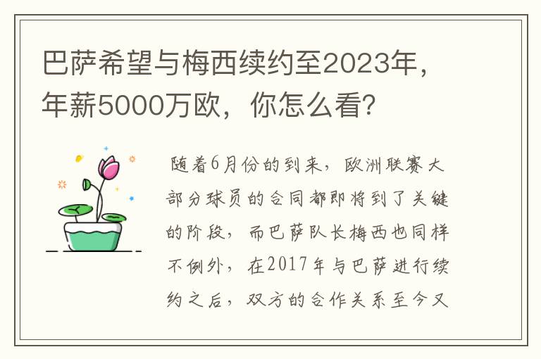 巴萨希望与梅西续约至2023年，年薪5000万欧，你怎么看？