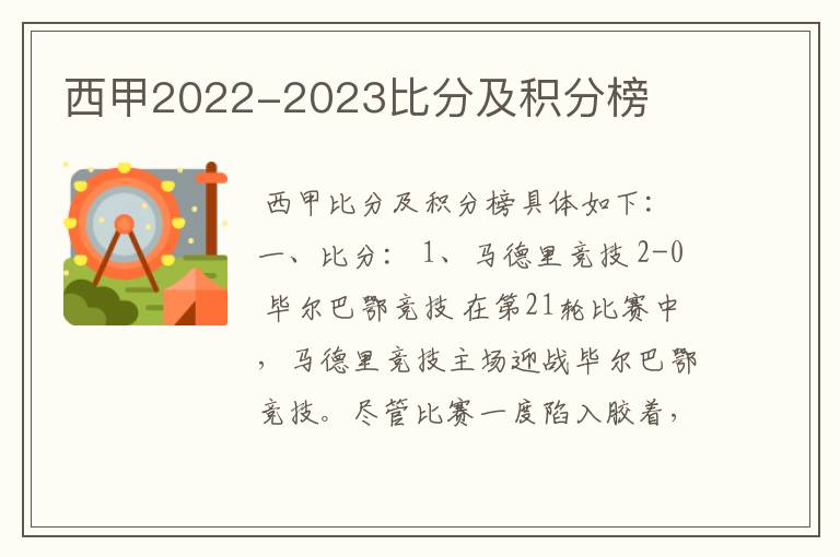 西甲2022-2023比分及积分榜