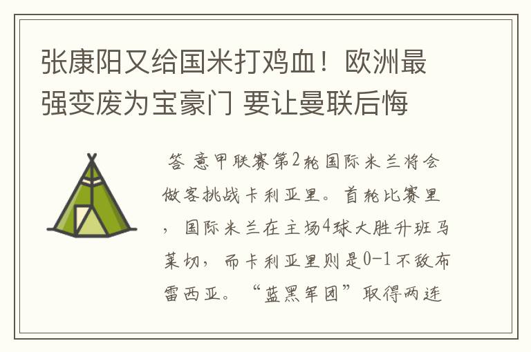 张康阳又给国米打鸡血！欧洲最强变废为宝豪门 要让曼联后悔