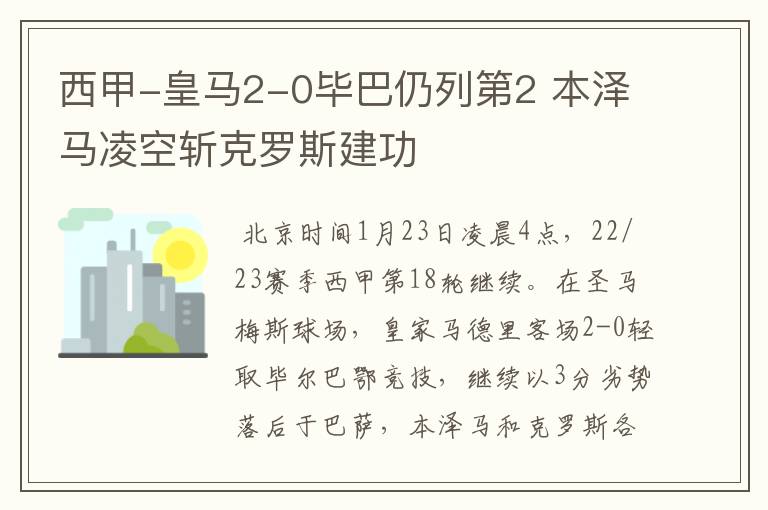 西甲-皇马2-0毕巴仍列第2 本泽马凌空斩克罗斯建功