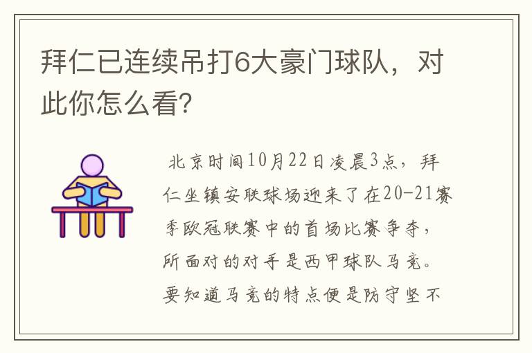 拜仁已连续吊打6大豪门球队，对此你怎么看？