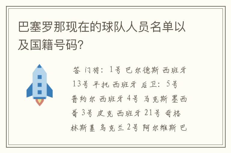 巴塞罗那现在的球队人员名单以及国籍号码？