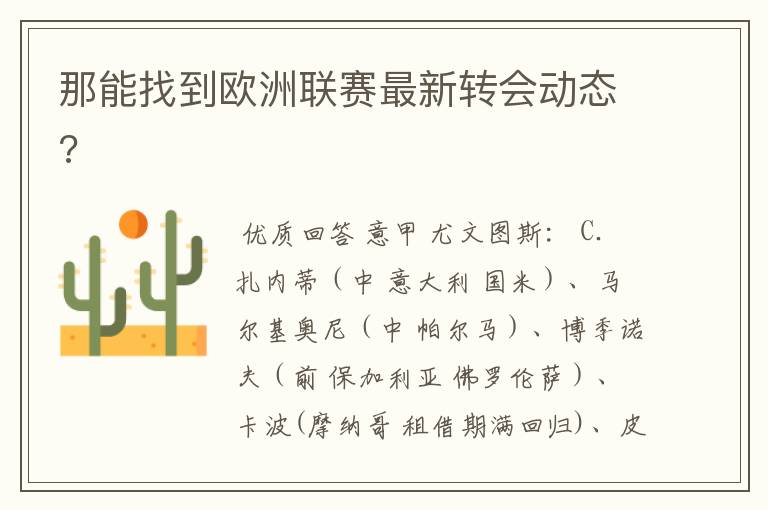 那能找到欧洲联赛最新转会动态?