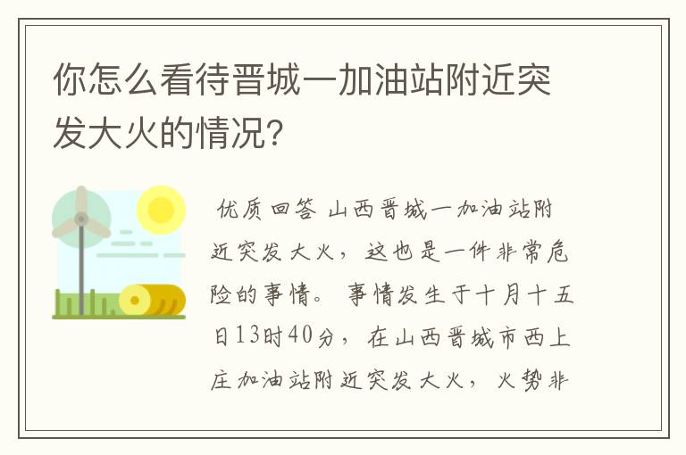 你怎么看待晋城一加油站附近突发大火的情况？