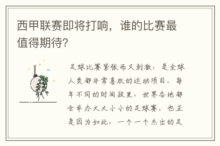 西甲联赛即将打响，谁的比赛最值得期待？