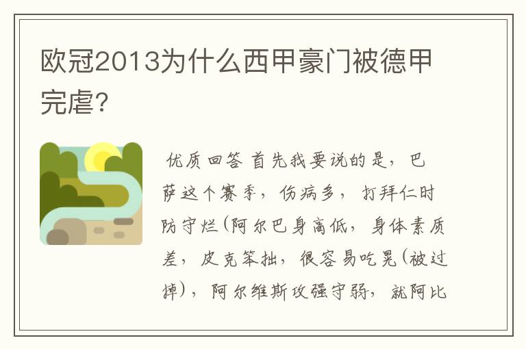 欧冠2013为什么西甲豪门被德甲完虐?