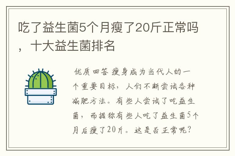 吃了益生菌5个月瘦了20斤正常吗，十大益生菌排名