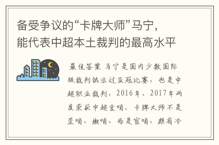 备受争议的“卡牌大师”马宁，能代表中超本土裁判的最高水平吗？