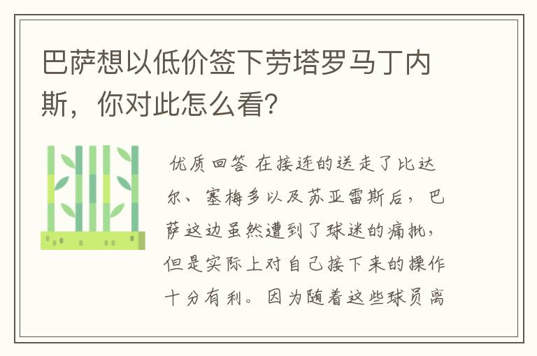 巴萨想以低价签下劳塔罗马丁内斯，你对此怎么看？