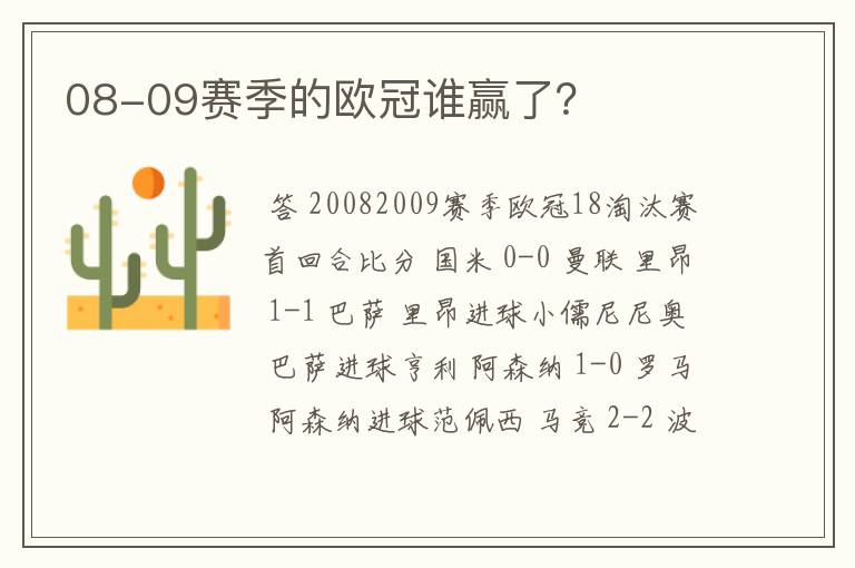 08-09赛季的欧冠谁赢了？