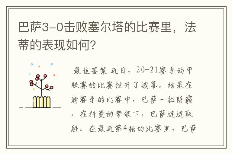 巴萨3-0击败塞尔塔的比赛里，法蒂的表现如何？