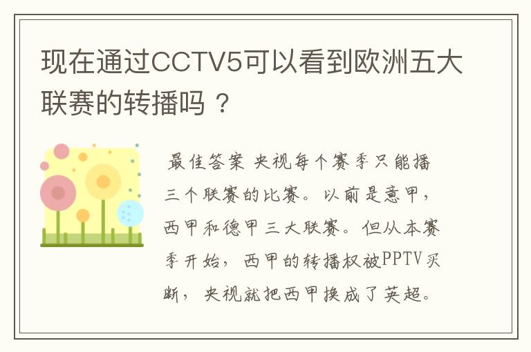 现在通过CCTV5可以看到欧洲五大联赛的转播吗 ?