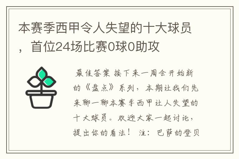 本赛季西甲令人失望的十大球员，首位24场比赛0球0助攻