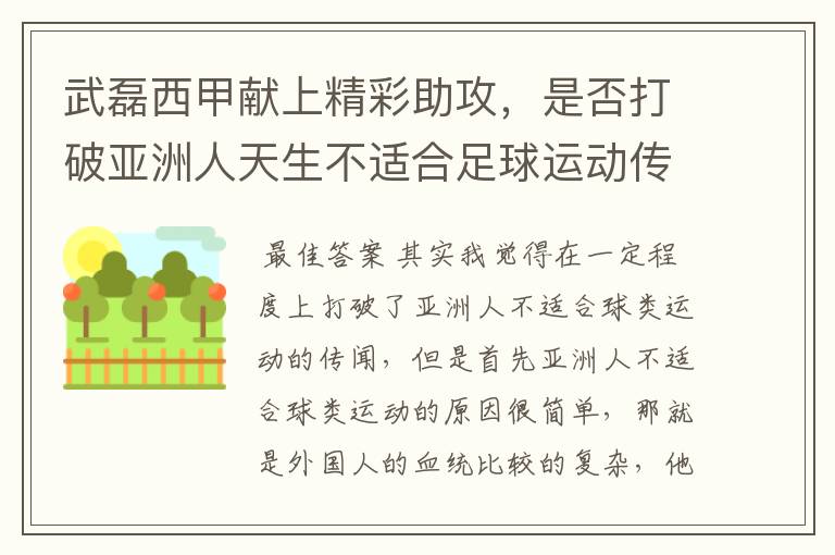 武磊西甲献上精彩助攻，是否打破亚洲人天生不适合足球运动传闻？